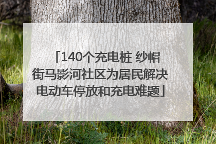 140个充电桩 纱帽街马影河社区为居民解决电动车停放和充电难题